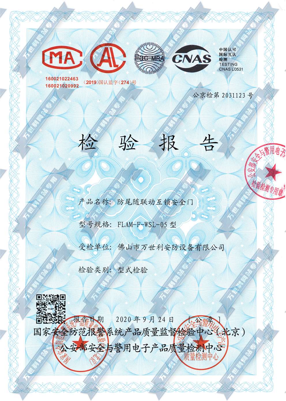 防尾隨聯動互鎖安全門公安部檢測認證報告